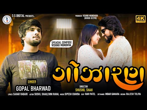 Gopal Bharwad||Gojharan-ગોઝારણ||ગોપાલ ભરવાડ -4k Video Song-2023-Sad song_@SSDIGITAL|Gopal Bharvad|ss