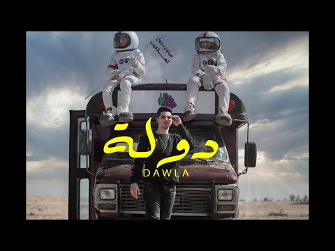 (Official Music Video)| Clip Dawla -3enba | كليب (دوله) عنبه | توزيع كولبيكس